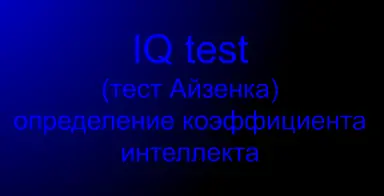 IQ test (тест Айзенка) определение коэффициента интеллекта logo