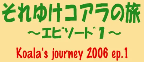 Koala's Journey 2006 ep. 1 logo