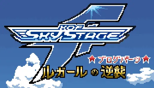 KOF SKY STAGE logo