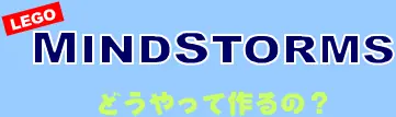 LEGO MINDSTORMS どうやって作るの？ logo