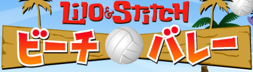 Lilo & Stitch: ビーチバレー logo