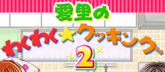 MAXラブリー！愛里のわくわくクッキング 2 logo