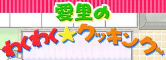 MAXラブリー！愛里のわくわくクッキング logo