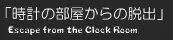 Mild Escape No.22: Escape from the Clock Room logo