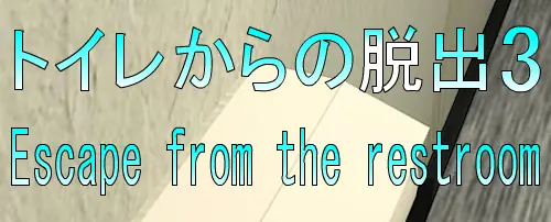 No17 トイレからの脱出3 logo