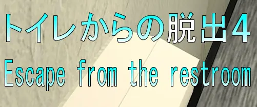 No18 トイレからの脱出4 logo