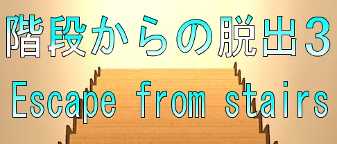 No21　階段からの脱出3 logo