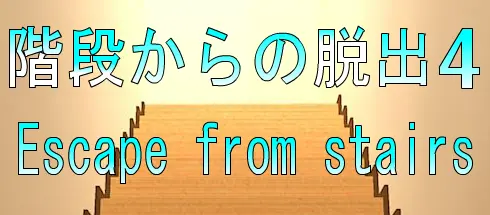 No22　階段からの脱出4 logo