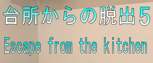 No27　台所からの脱出5 logo