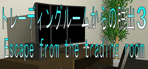 No30　トレーディングルームからの脱出3 logo