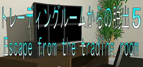 No32　トレーディングルームからの脱出5 logo