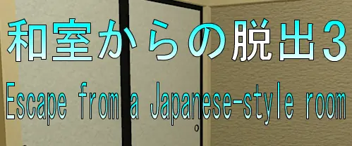 No35　和室からの脱出3 logo