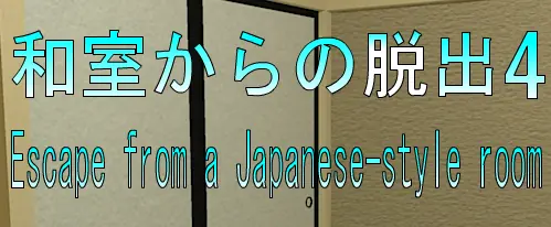 No36　和室からの脱出4 logo