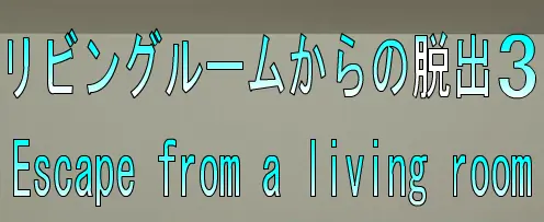 No40　リビングルームからの脱出3 logo