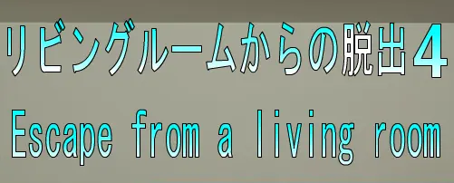 No41　リビングルームからの脱出4 logo