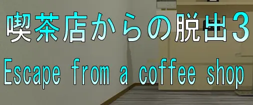 No45　喫茶店からの脱出3 logo