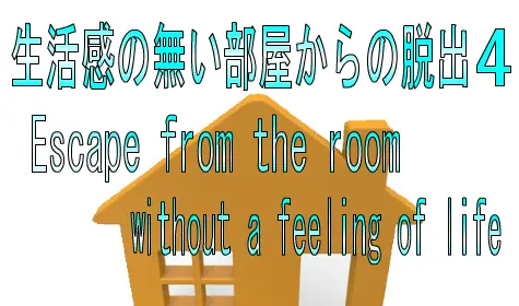 No4生活感の無い部屋からの脱出4 logo