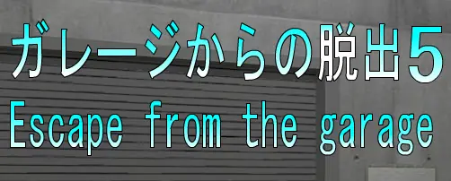 No52　ガレージからの脱出5 logo