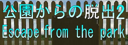 No54　公園からの脱出2 logo