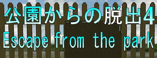 No56　公園からの脱出4 logo