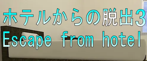 No60　ホテルからの脱出3 logo