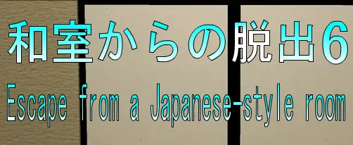 No63　和室からの脱出６ logo
