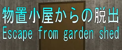 No78　物置小屋からの脱出 logo