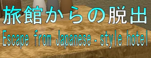 No80　旅館からの脱出 logo