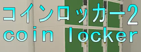 No82　コインロッカー2 logo