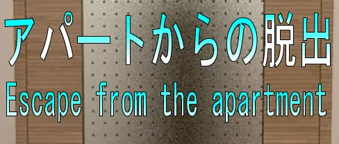 No83　アパートからの脱出 logo