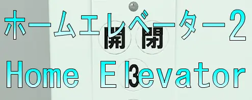 No95　ホームエレベーター2 logo