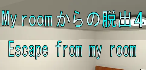 No9My roomからの脱出4 logo