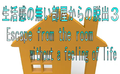 No３生活感の無い部屋からの脱出３ logo