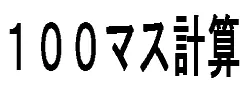 100マス計算Flash logo