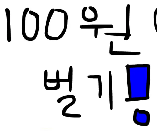 100원 벌기 logo