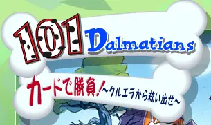 101匹わんちゃん　クルエラから救い出せ ! logo