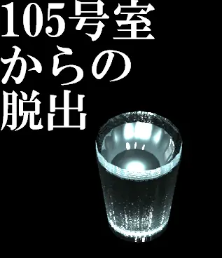 105号室からの脱出 logo