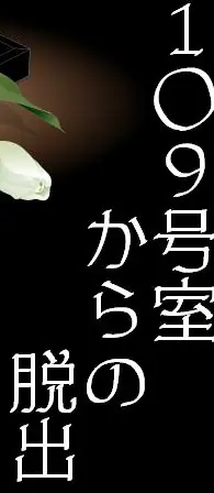 109号室からの脱出 logo