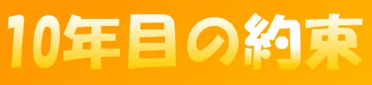 10年目の約束 logo