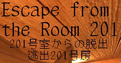 201号室からの脱出 logo