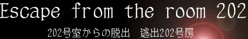 202号室からの脱出 logo