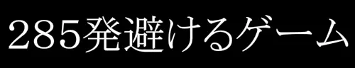 285発避けるゲーム logo