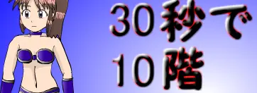 30秒で10階 logo