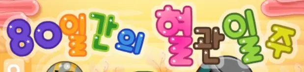 80일간의 혈관일주 logo