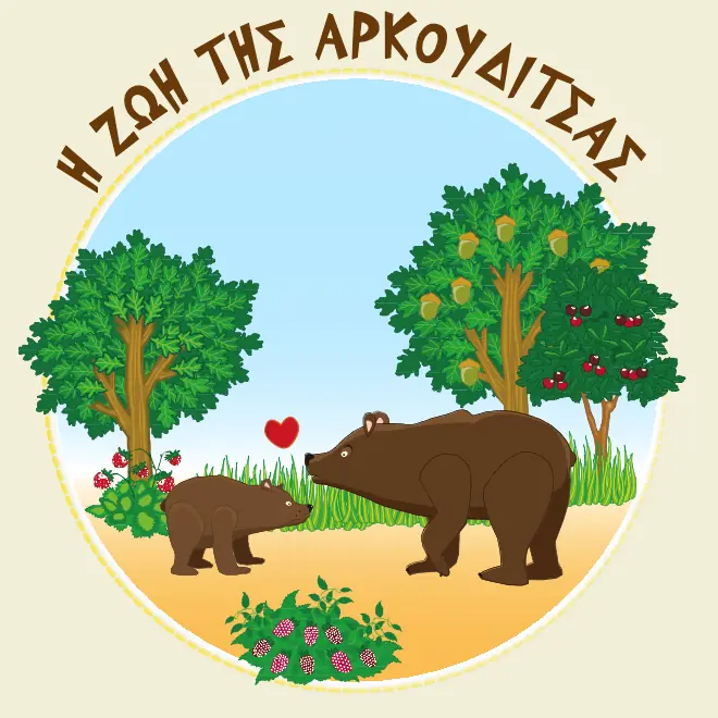Η ζωή της αρκουδίτσας logo
