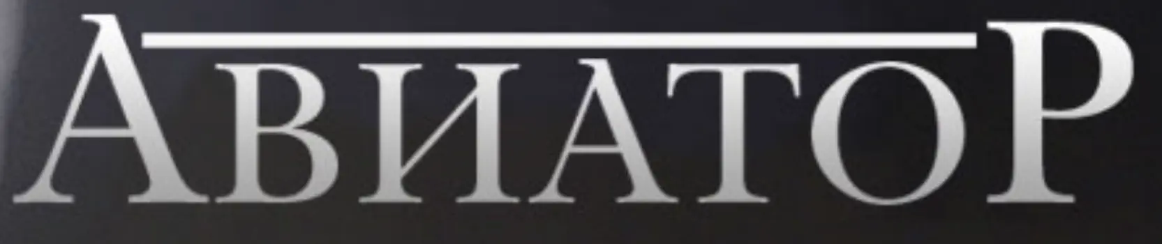 Авиатор (Микросайт) logo