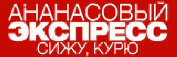 Ананасовый экспресс: Сижу, курю (Микросайт) logo