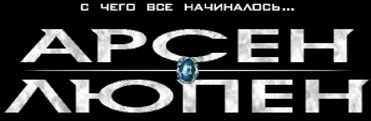 Арсен Люпен (Микросайт) logo