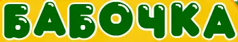 Бабочка logo