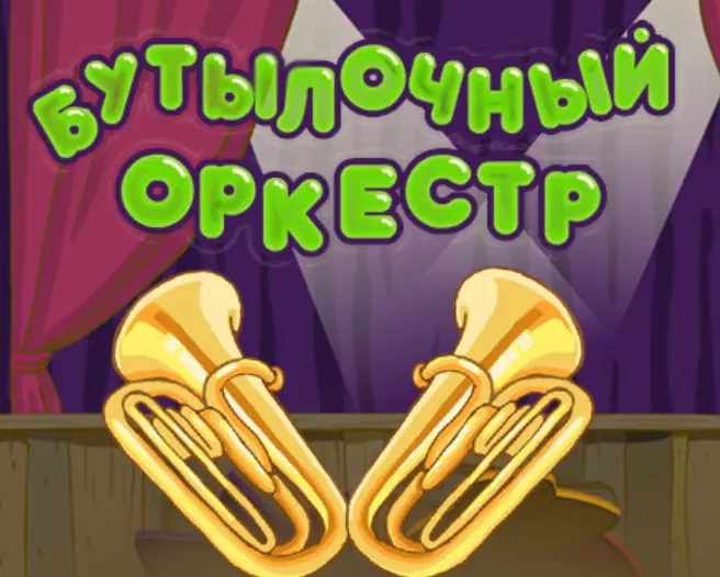 Бутылочный оркестр logo
